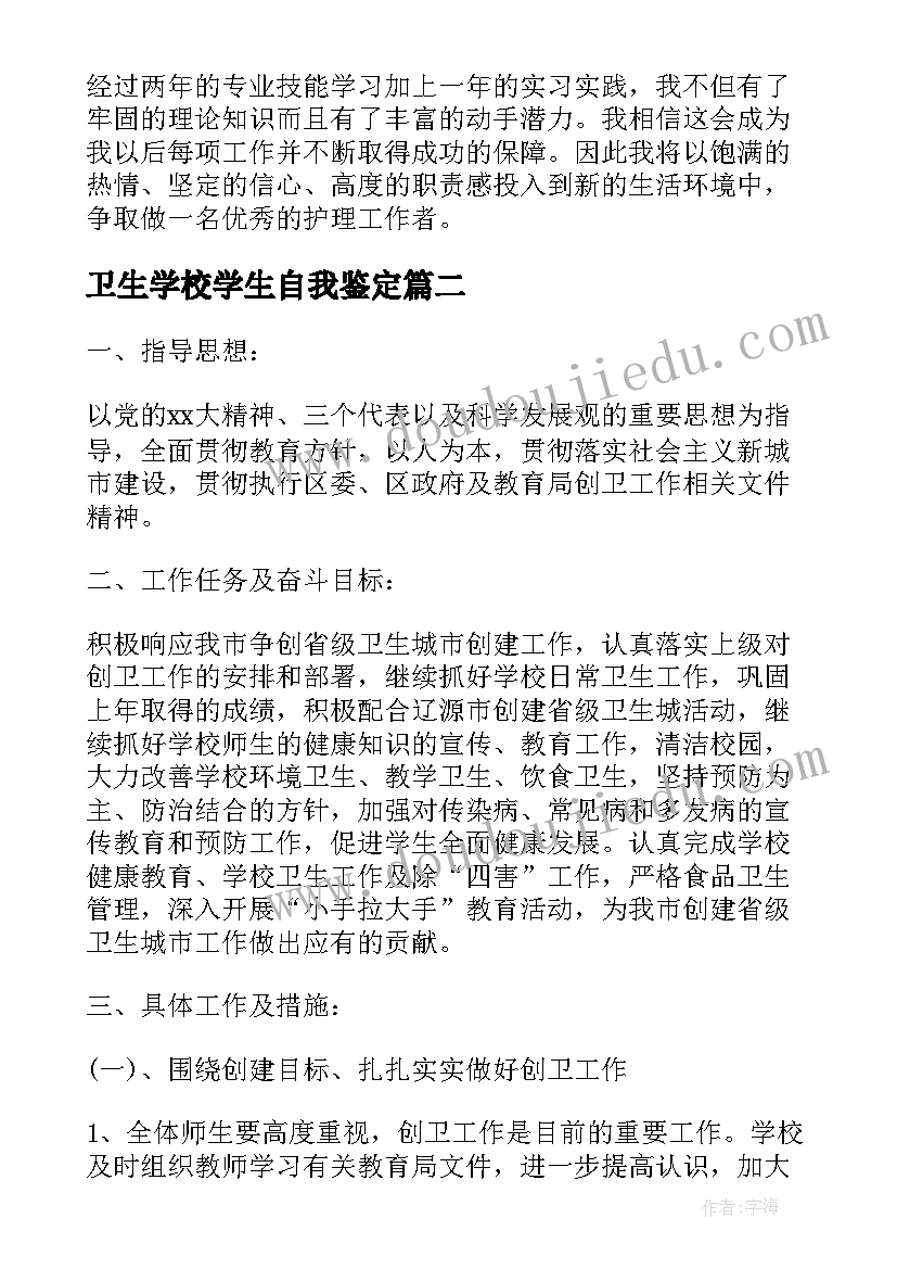 最新卫生学校学生自我鉴定(大全5篇)