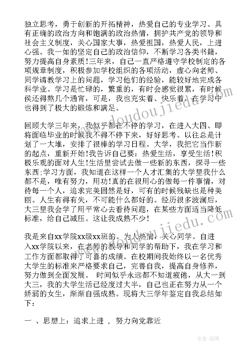 自我鉴定登记表大三(精选5篇)