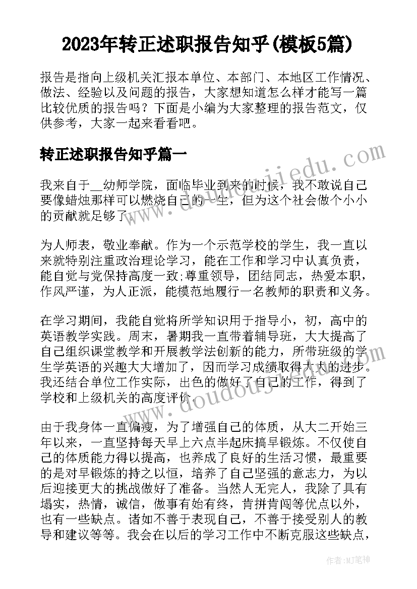 2023年转正述职报告知乎(模板5篇)