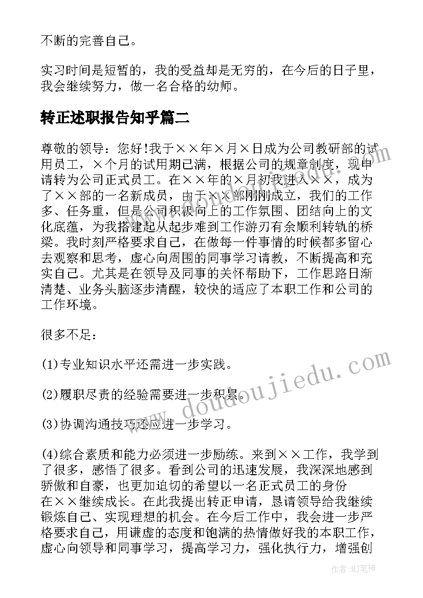 2023年转正述职报告知乎(模板5篇)