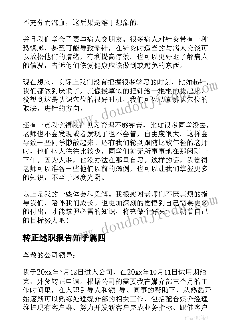 2023年转正述职报告知乎(模板5篇)