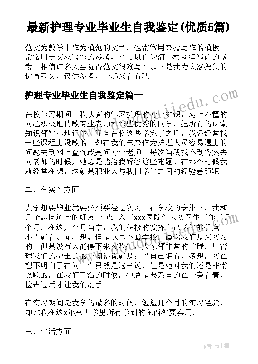 最新护理专业毕业生自我鉴定(优质5篇)