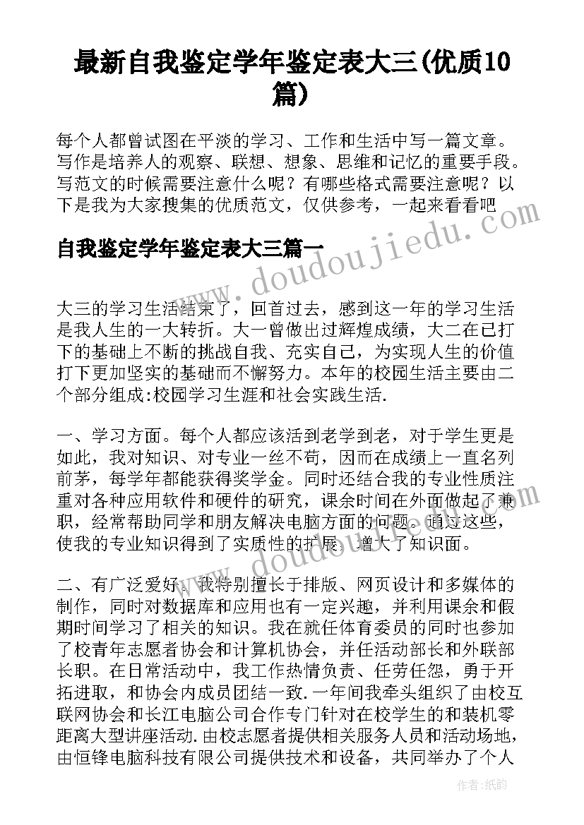 最新自我鉴定学年鉴定表大三(优质10篇)