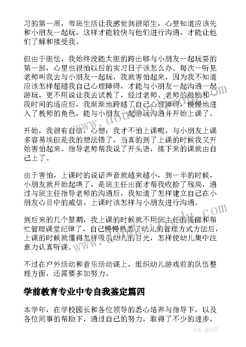 学前教育专业中专自我鉴定(模板5篇)