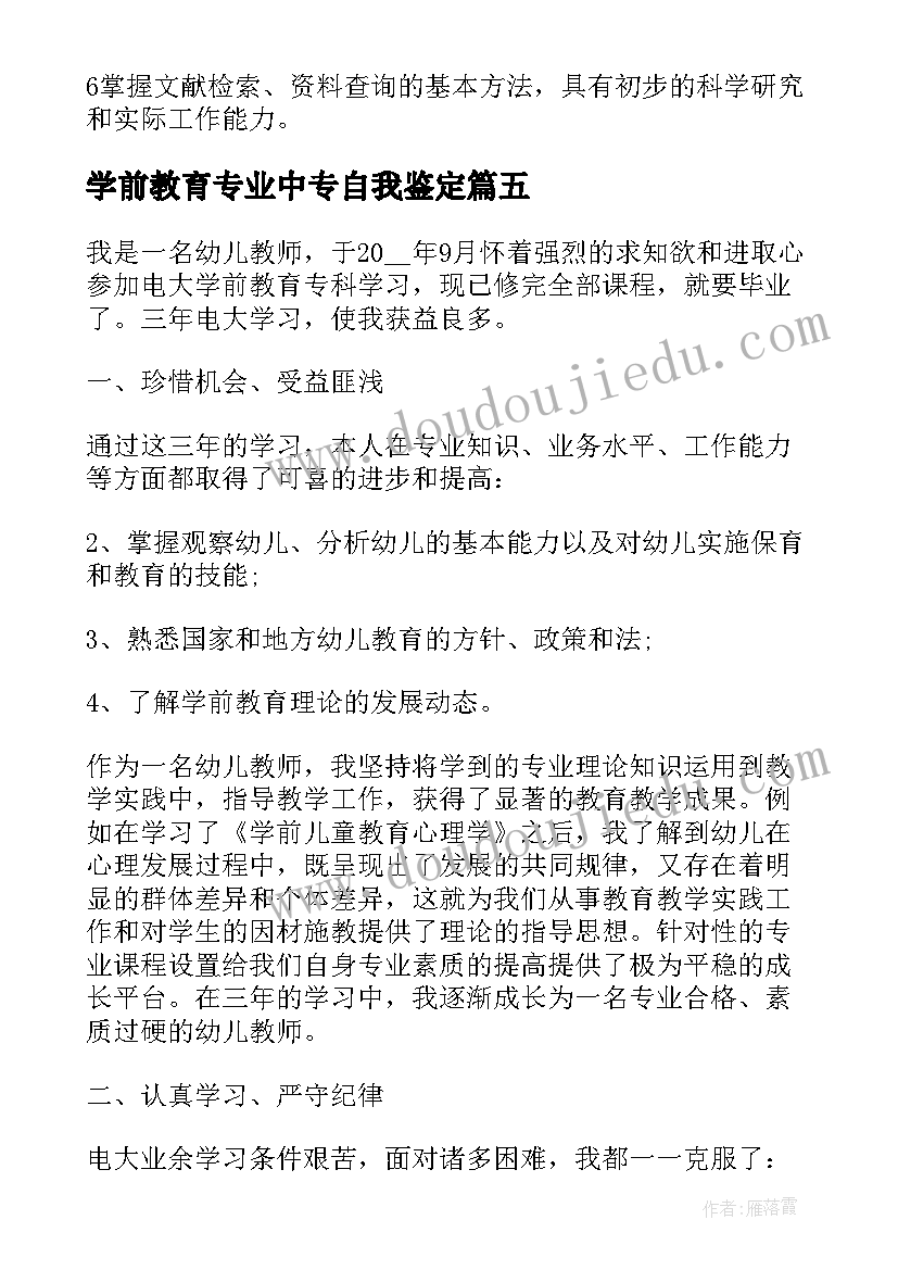 学前教育专业中专自我鉴定(模板5篇)