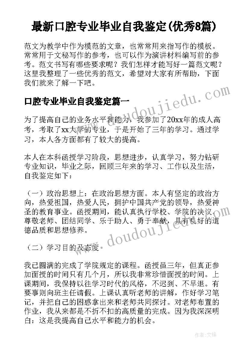 最新口腔专业毕业自我鉴定(优秀8篇)