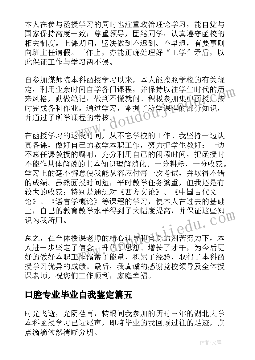 最新口腔专业毕业自我鉴定(优秀8篇)