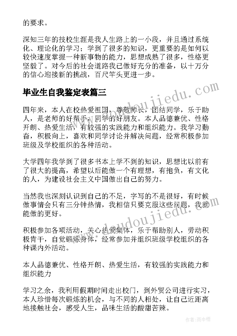 毕业生自我鉴定表 毕业生自我鉴定(优秀5篇)