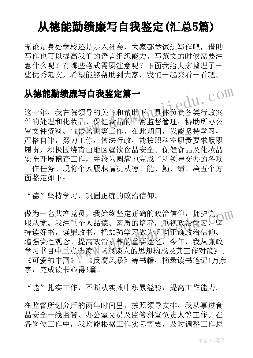 从德能勤绩廉写自我鉴定(汇总5篇)