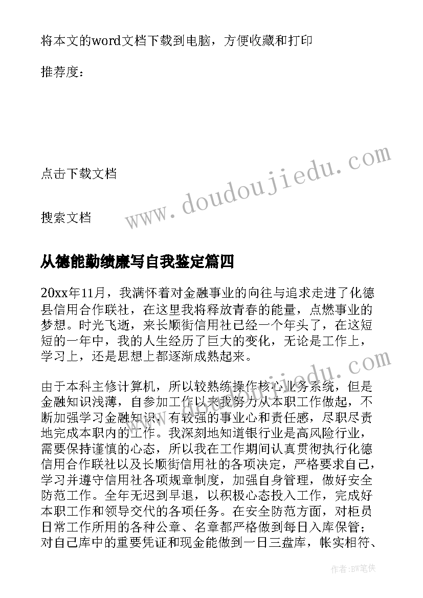 从德能勤绩廉写自我鉴定(汇总5篇)