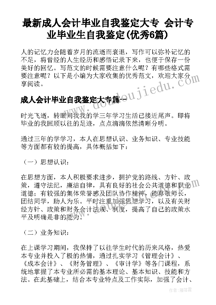 最新成人会计毕业自我鉴定大专 会计专业毕业生自我鉴定(优秀6篇)