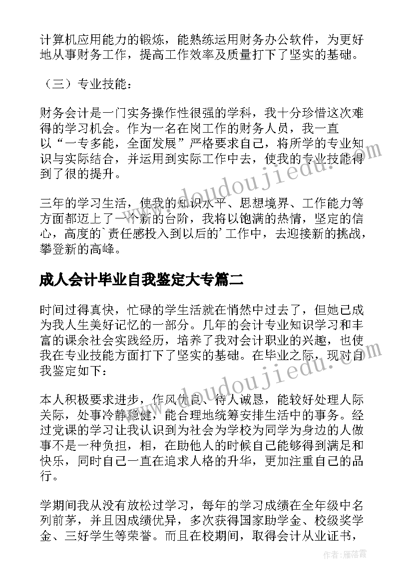 最新成人会计毕业自我鉴定大专 会计专业毕业生自我鉴定(优秀6篇)