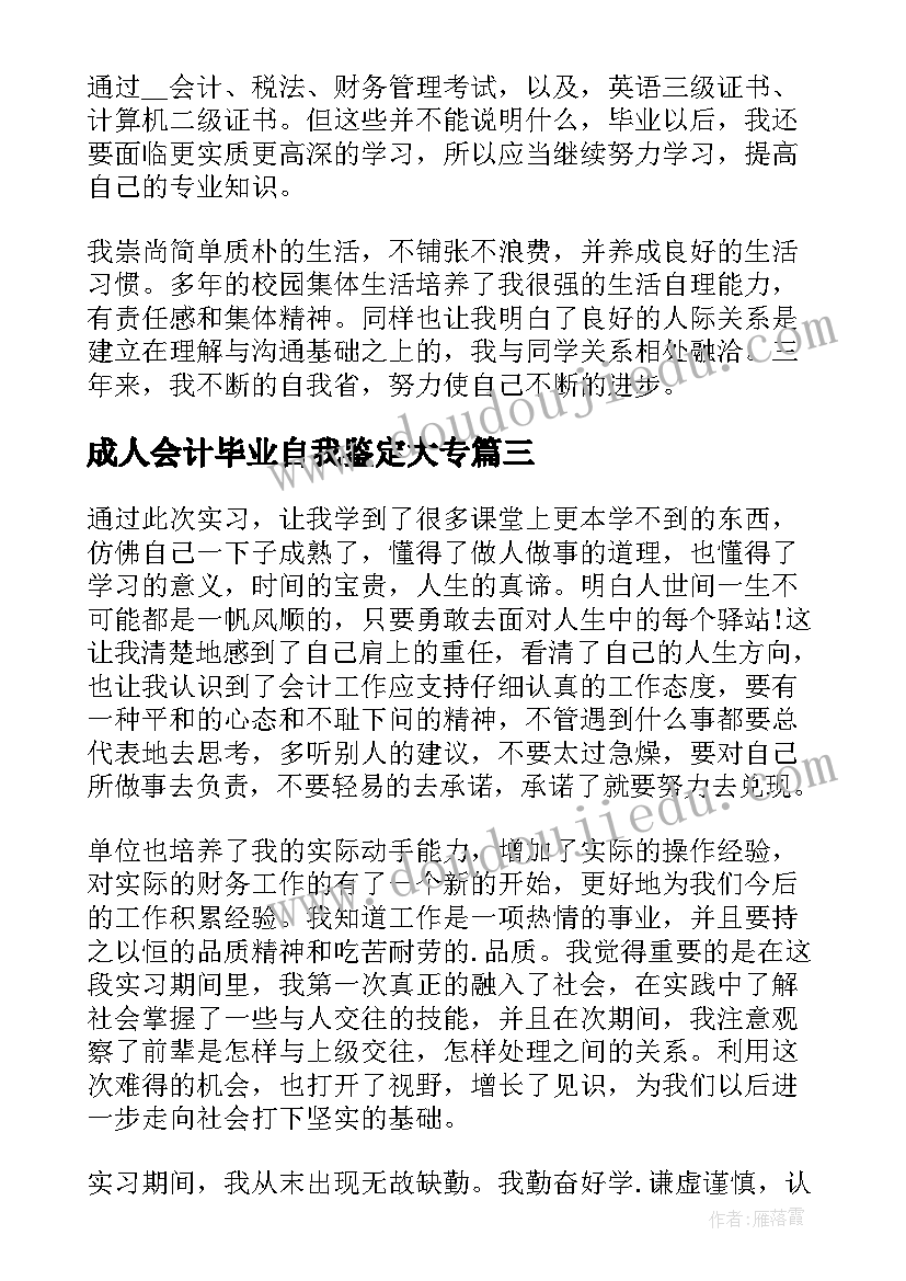 最新成人会计毕业自我鉴定大专 会计专业毕业生自我鉴定(优秀6篇)