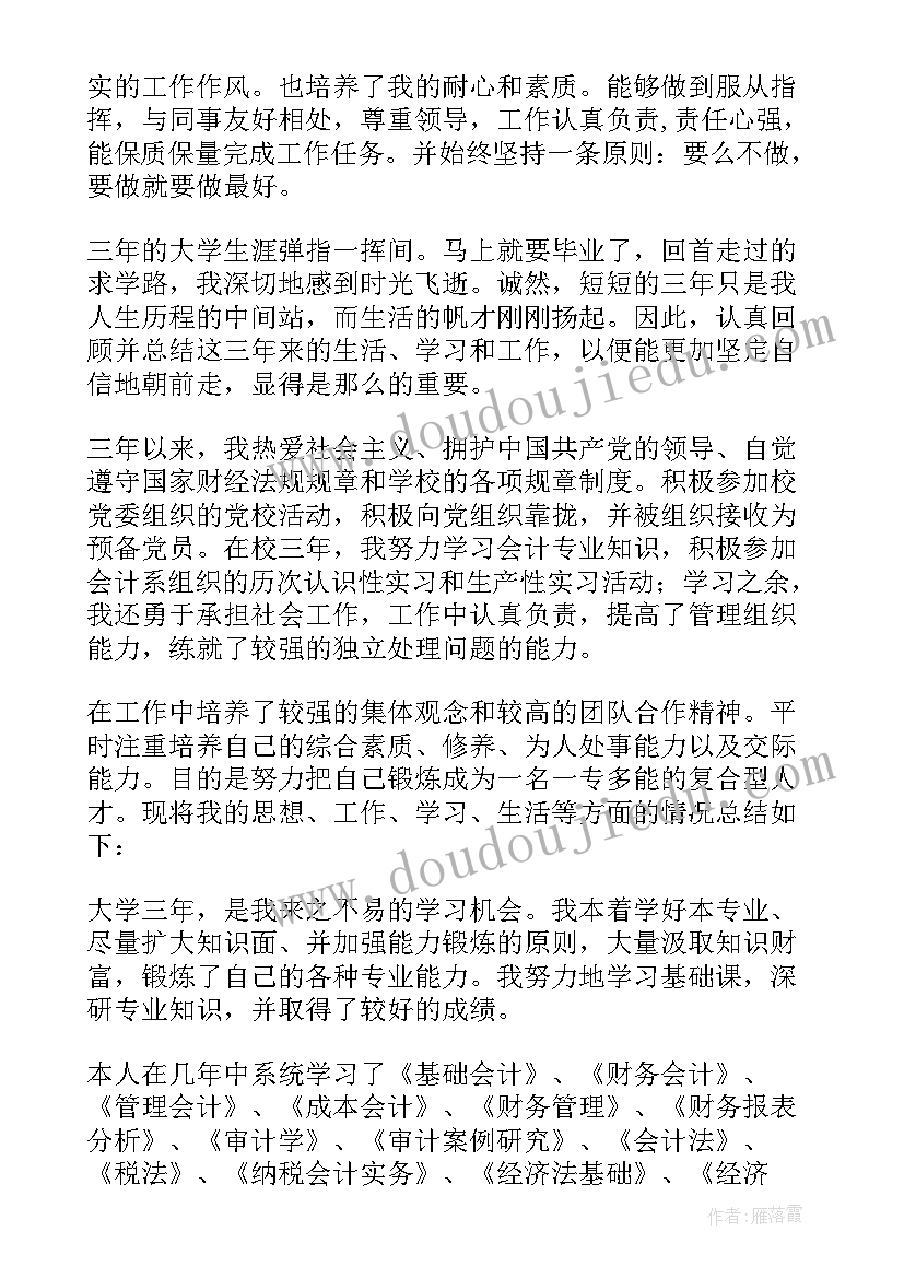 最新成人会计毕业自我鉴定大专 会计专业毕业生自我鉴定(优秀6篇)