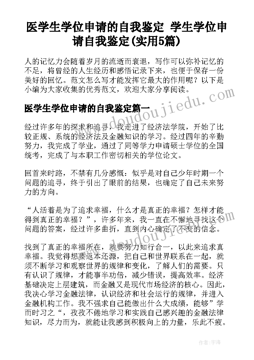 医学生学位申请的自我鉴定 学生学位申请自我鉴定(实用5篇)