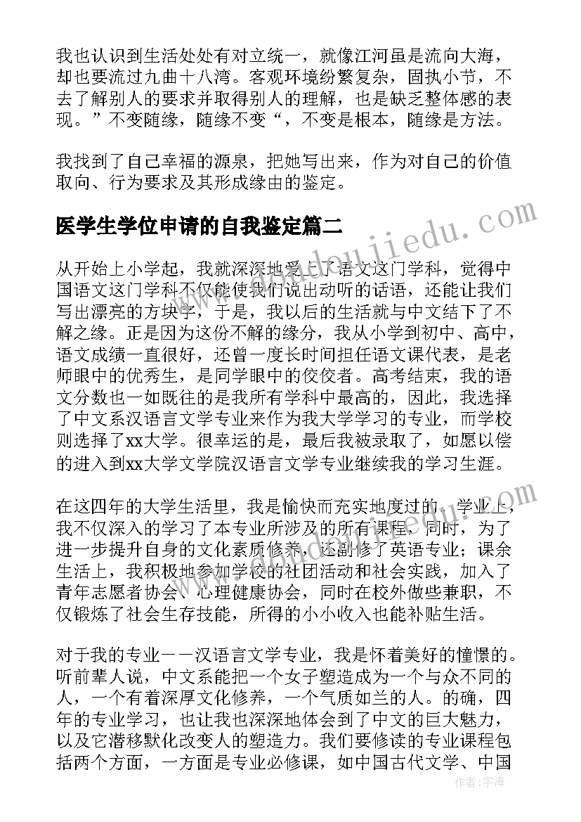 医学生学位申请的自我鉴定 学生学位申请自我鉴定(实用5篇)