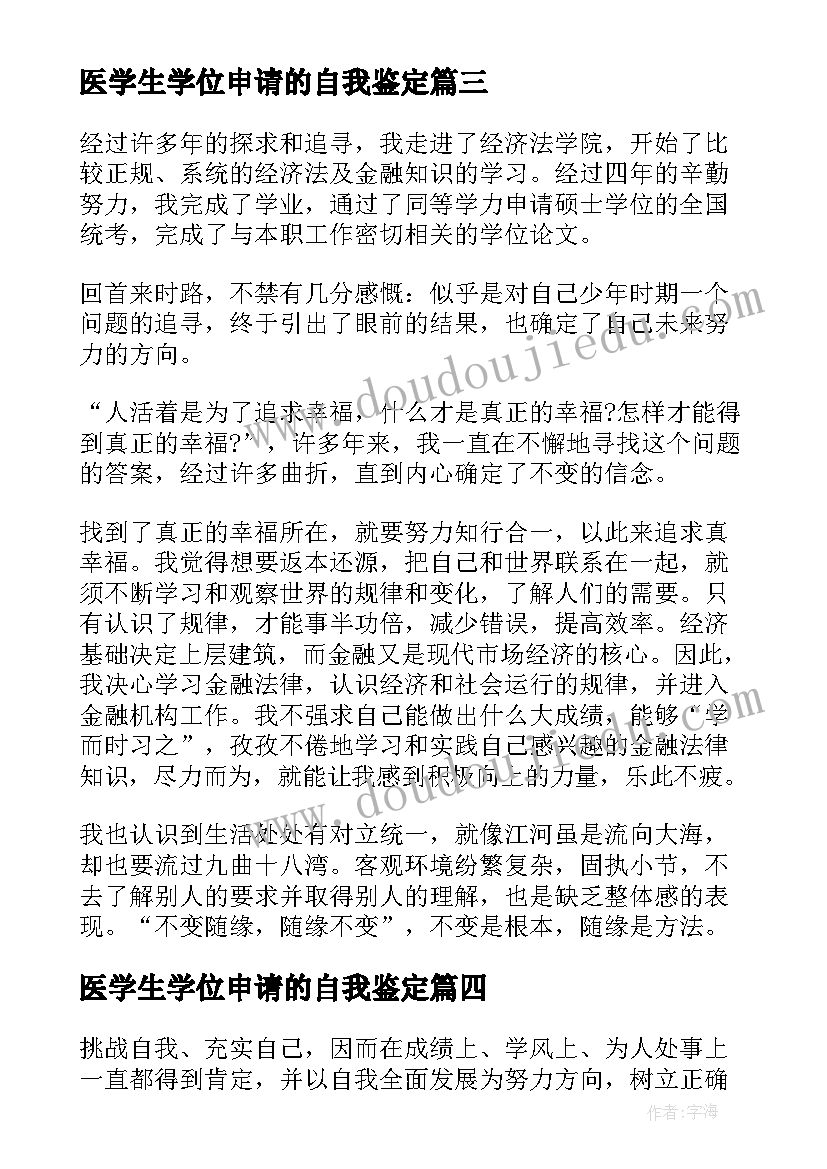 医学生学位申请的自我鉴定 学生学位申请自我鉴定(实用5篇)