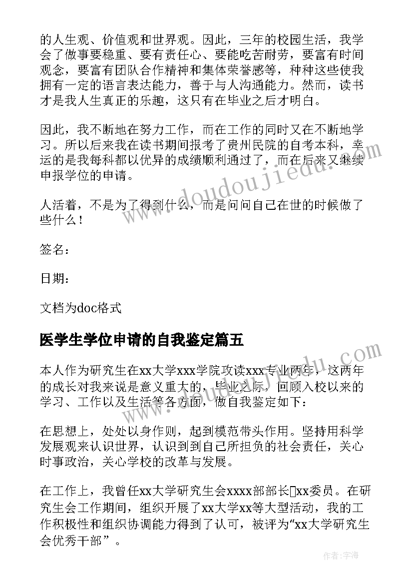 医学生学位申请的自我鉴定 学生学位申请自我鉴定(实用5篇)