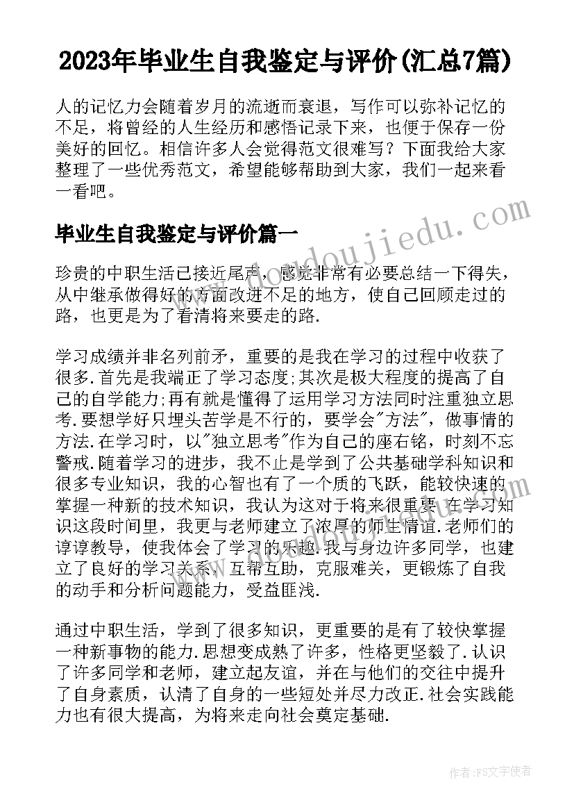 2023年毕业生自我鉴定与评价(汇总7篇)