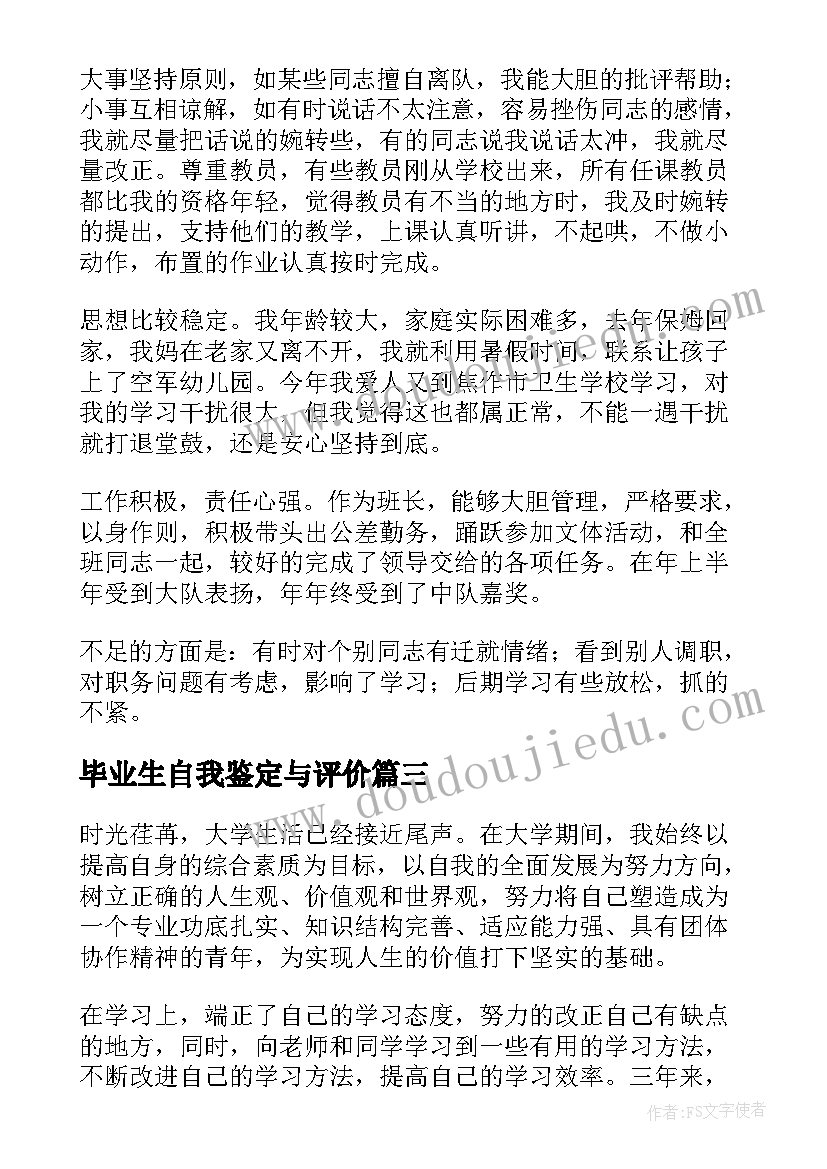 2023年毕业生自我鉴定与评价(汇总7篇)