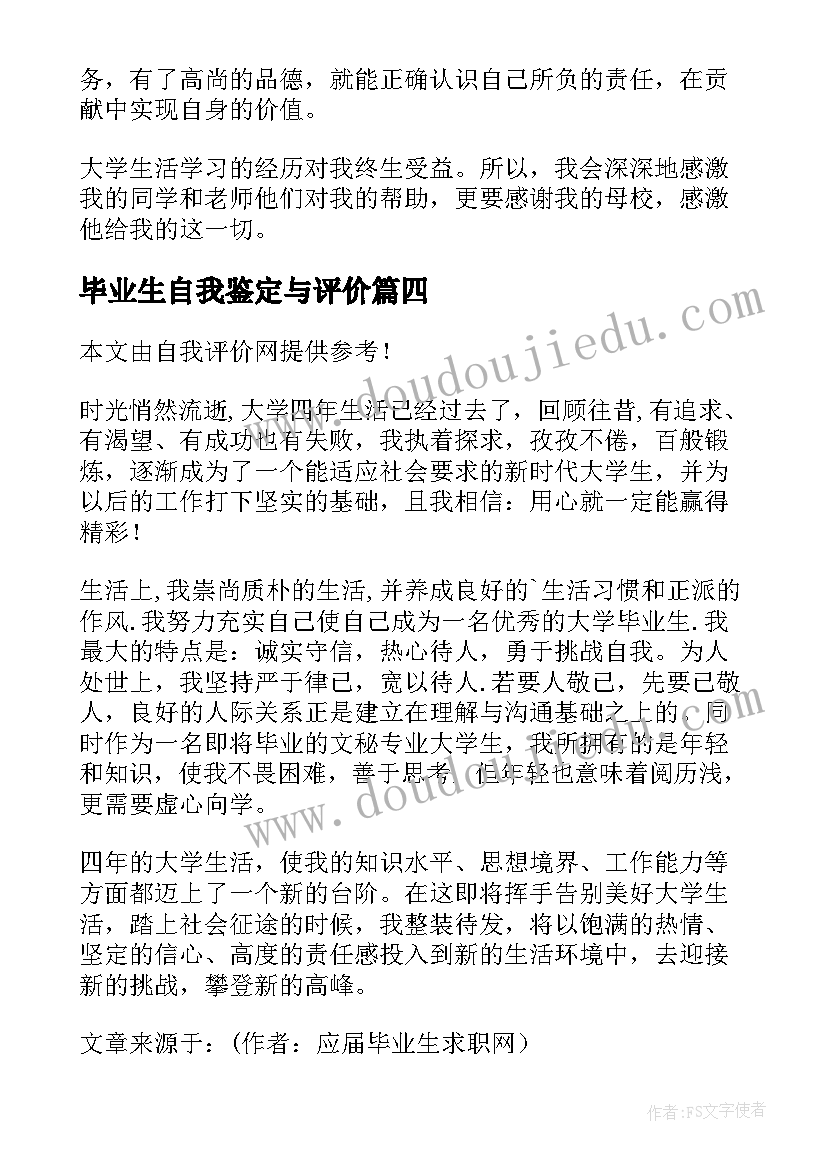 2023年毕业生自我鉴定与评价(汇总7篇)