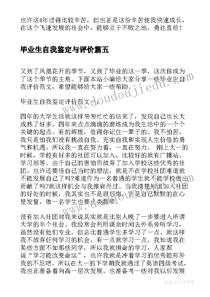 2023年毕业生自我鉴定与评价(汇总7篇)