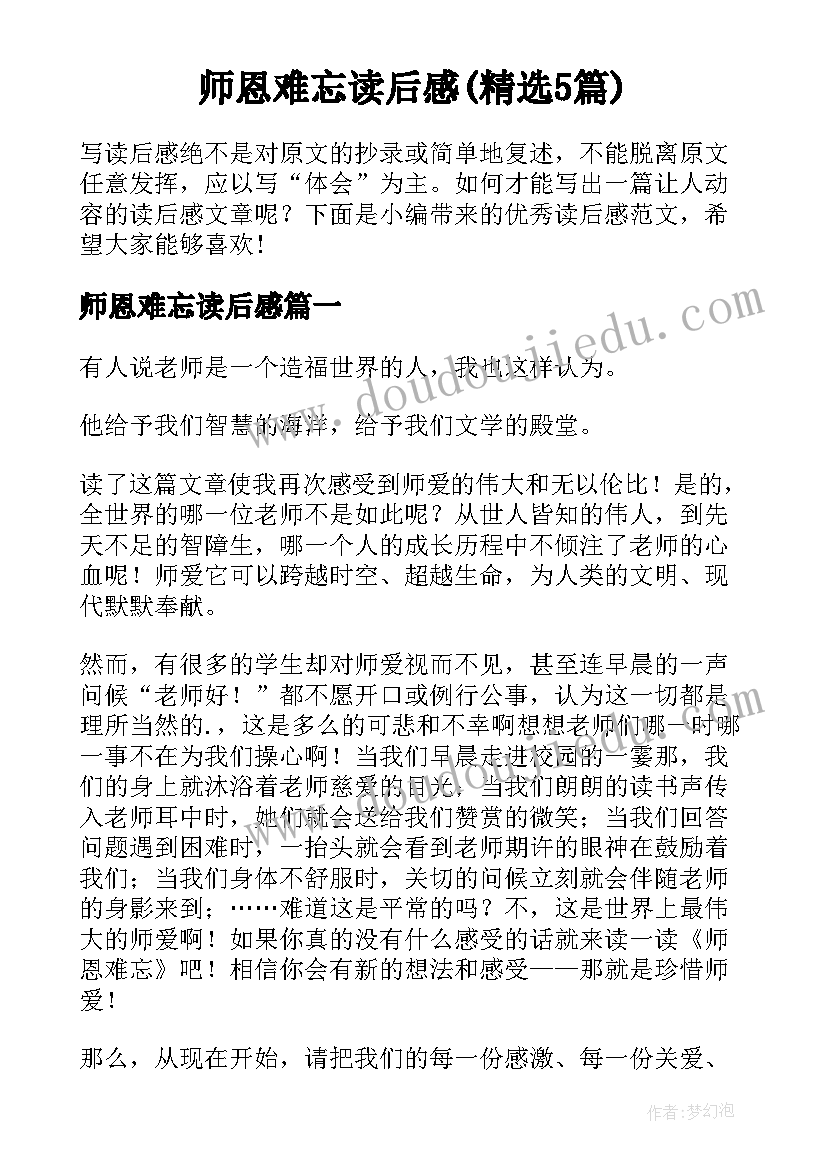 师恩难忘读后感(精选5篇)