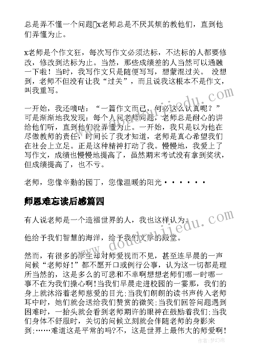 师恩难忘读后感(精选5篇)