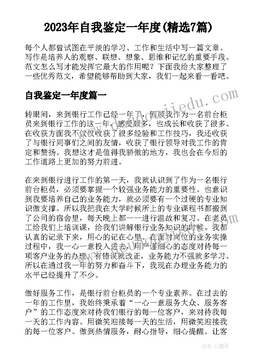 2023年自我鉴定一年度(精选7篇)