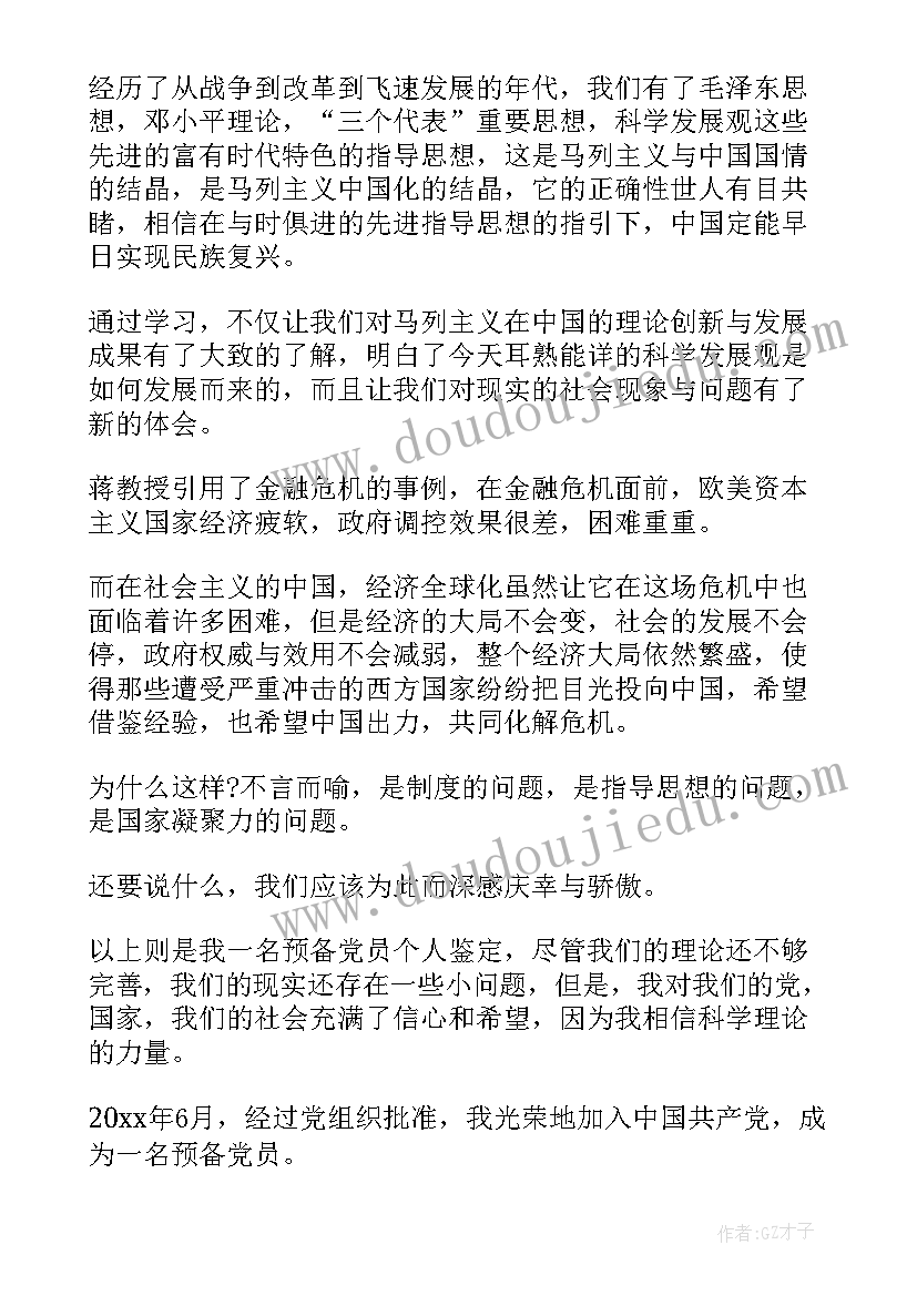 最新预备党员鉴定表自我鉴定 预备党员转正自我鉴定(汇总7篇)