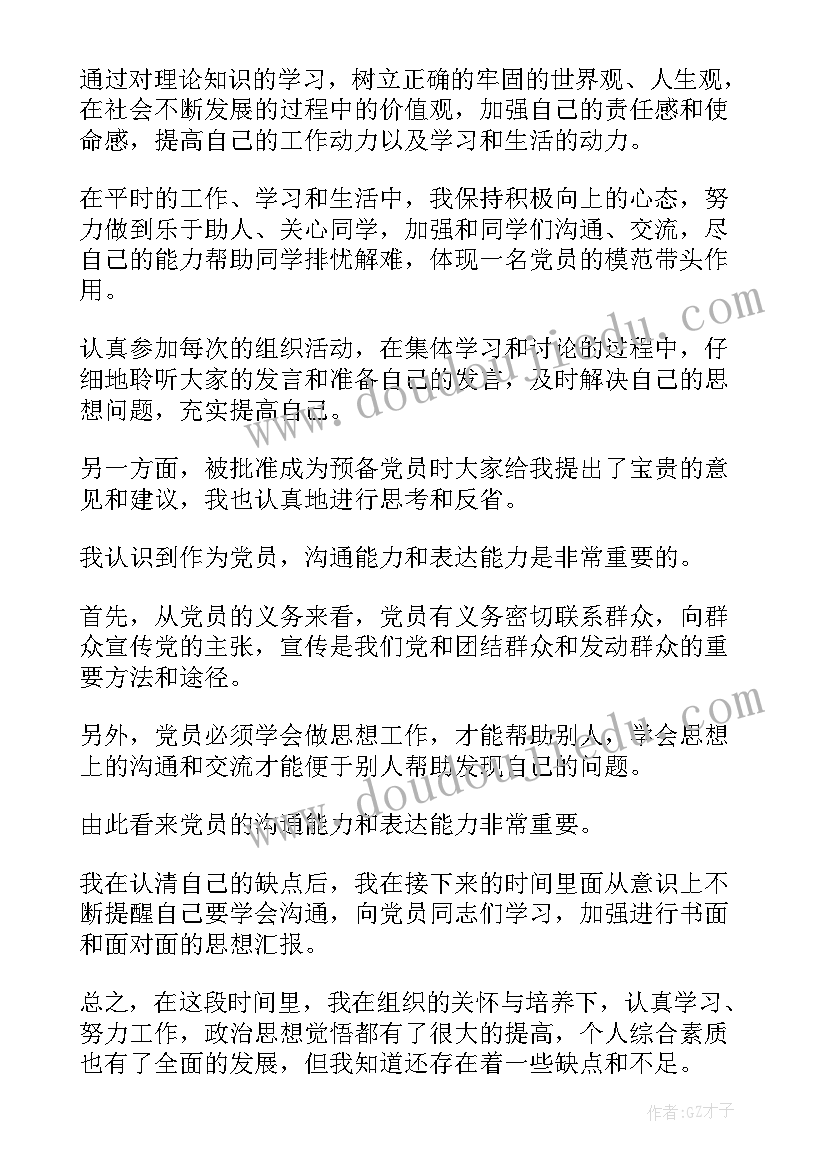 最新预备党员鉴定表自我鉴定 预备党员转正自我鉴定(汇总7篇)