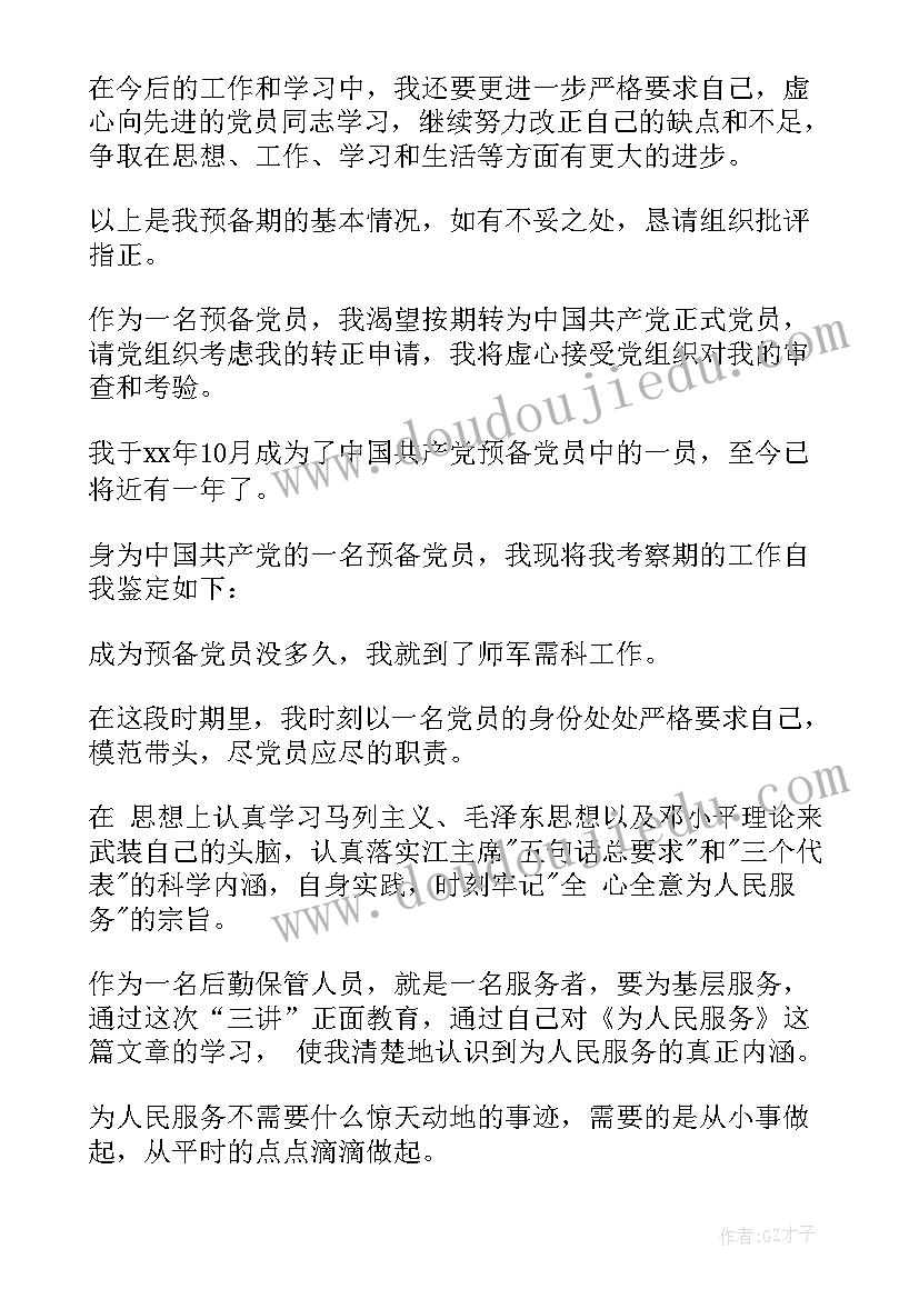 最新预备党员鉴定表自我鉴定 预备党员转正自我鉴定(汇总7篇)