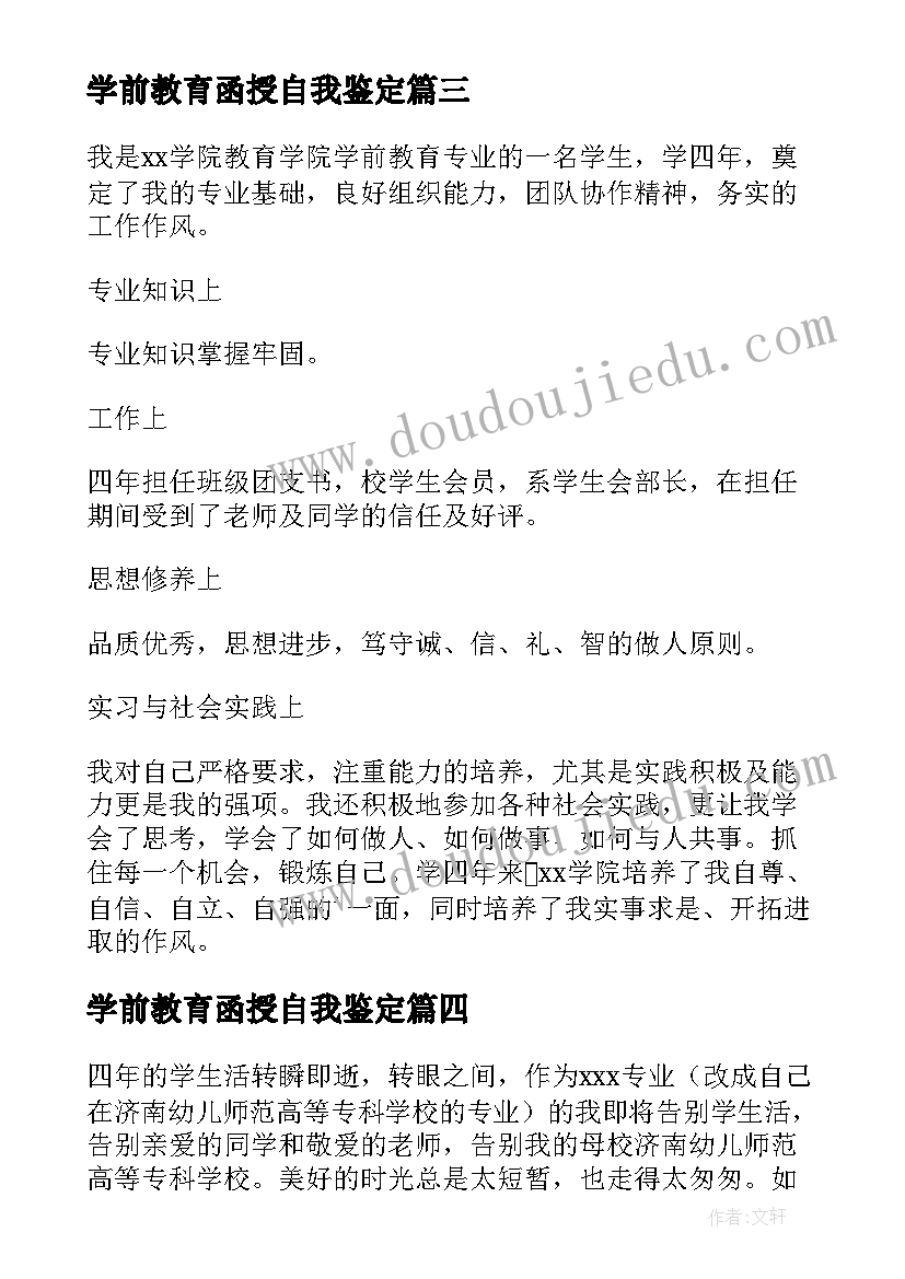 最新学前教育函授自我鉴定(精选5篇)