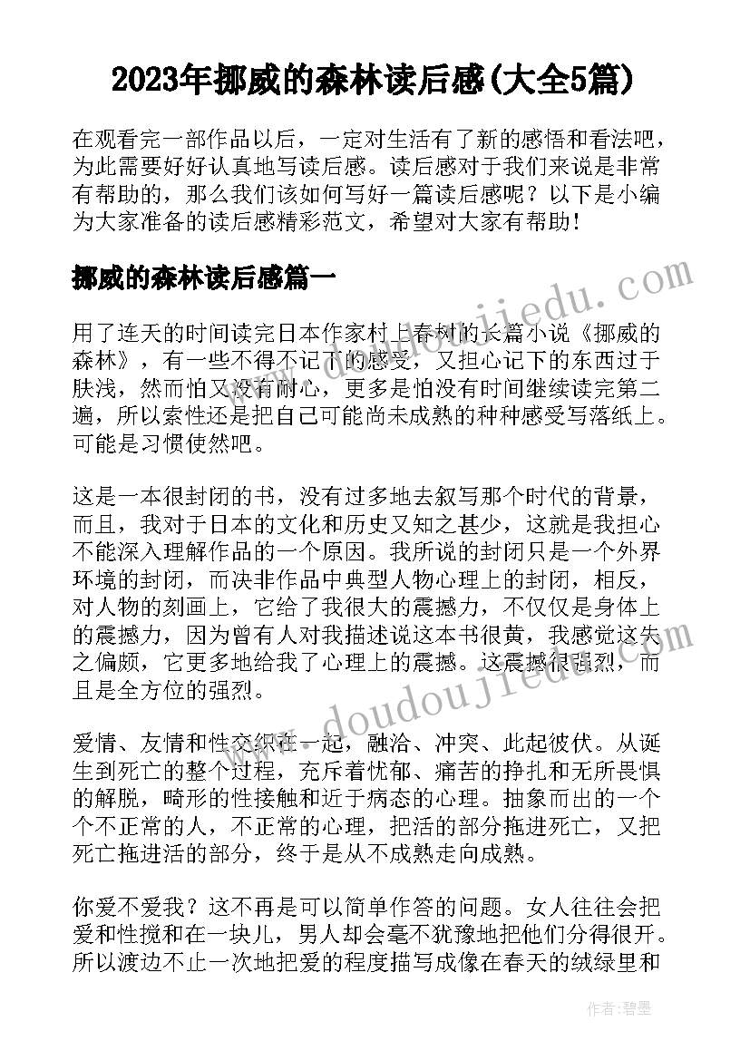 2023年挪威的森林读后感(大全5篇)