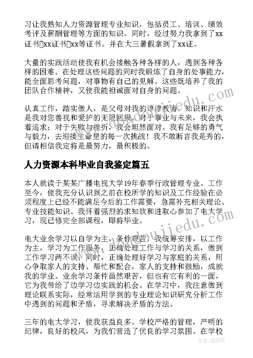 最新人力资源本科毕业自我鉴定(汇总5篇)