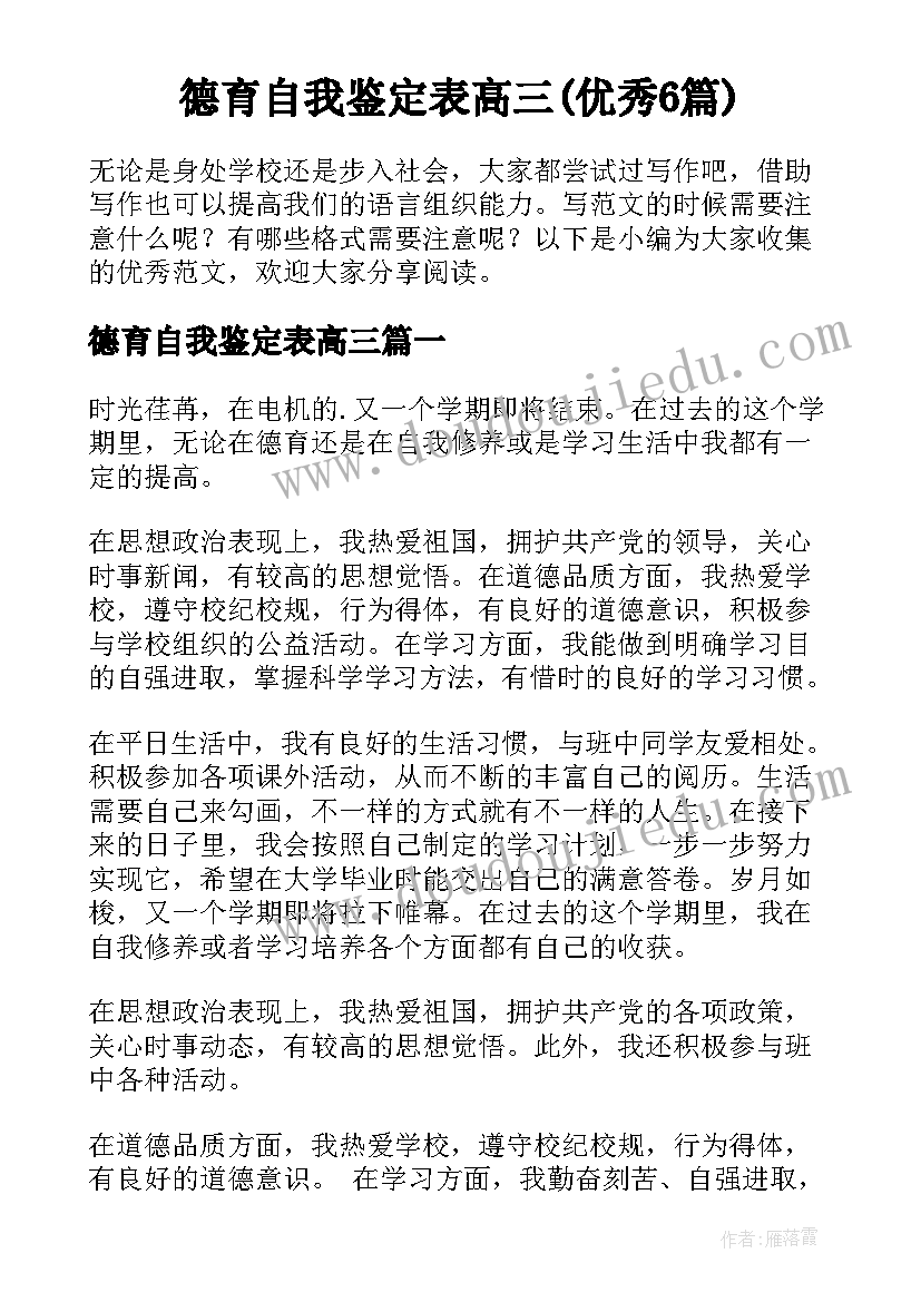 德育自我鉴定表高三(优秀6篇)