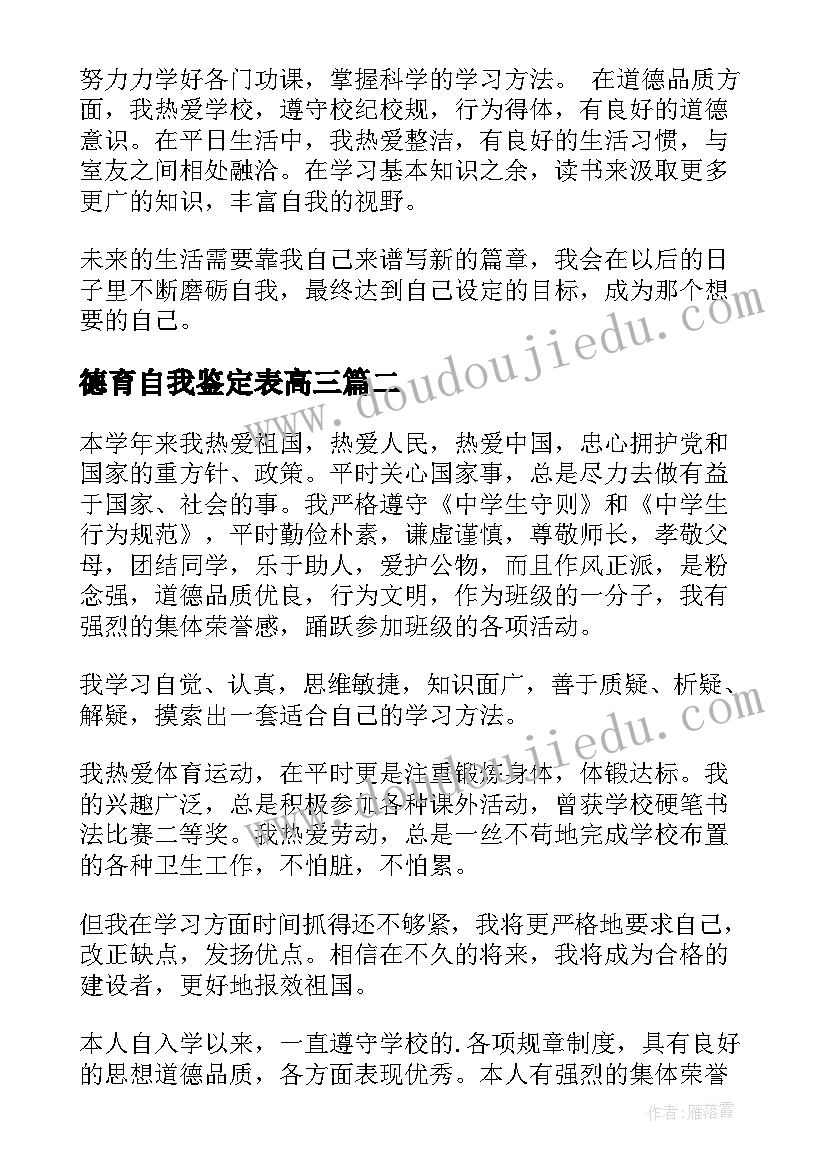 德育自我鉴定表高三(优秀6篇)