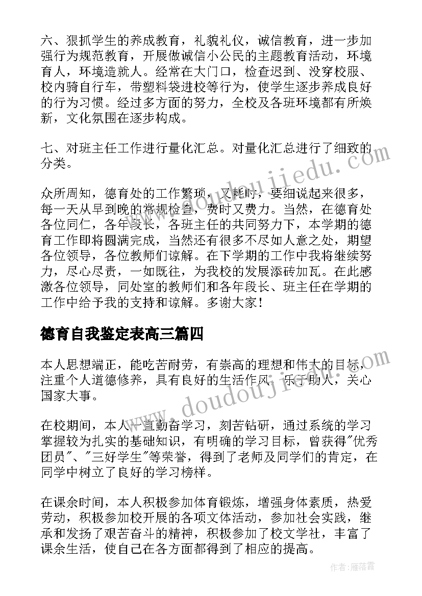 德育自我鉴定表高三(优秀6篇)