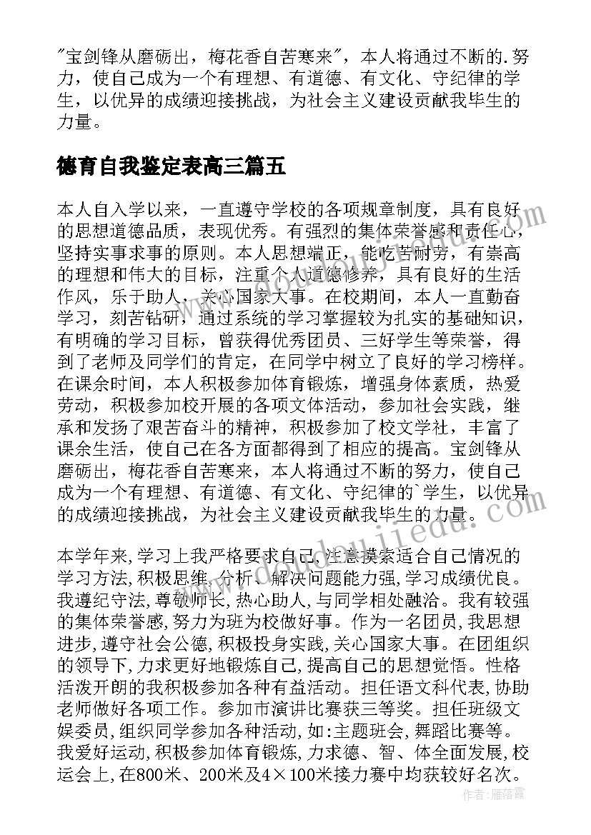 德育自我鉴定表高三(优秀6篇)