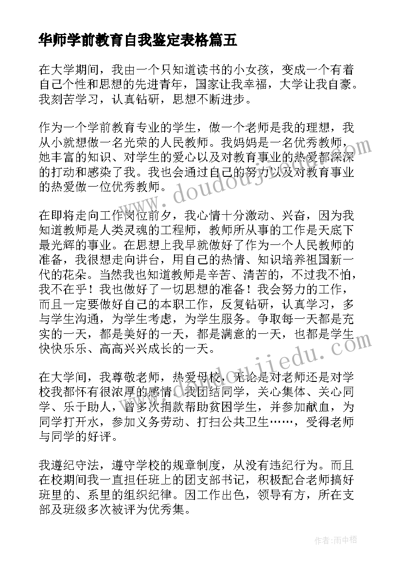 华师学前教育自我鉴定表格 华师大学前教育毕业生自我鉴定(大全5篇)