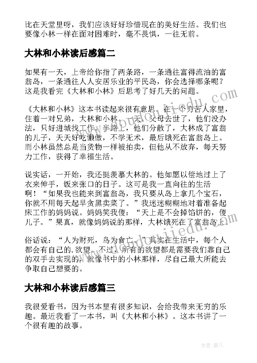 大林和小林读后感(大全9篇)