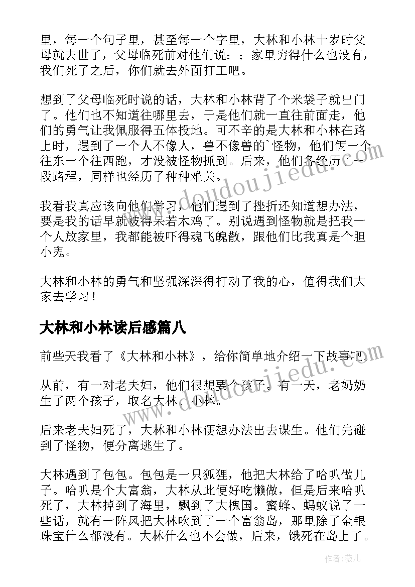 大林和小林读后感(大全9篇)