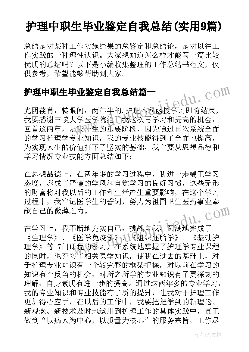 护理中职生毕业鉴定自我总结(实用9篇)