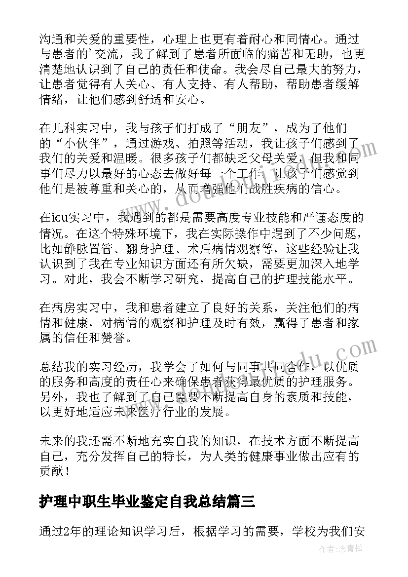 护理中职生毕业鉴定自我总结(实用9篇)