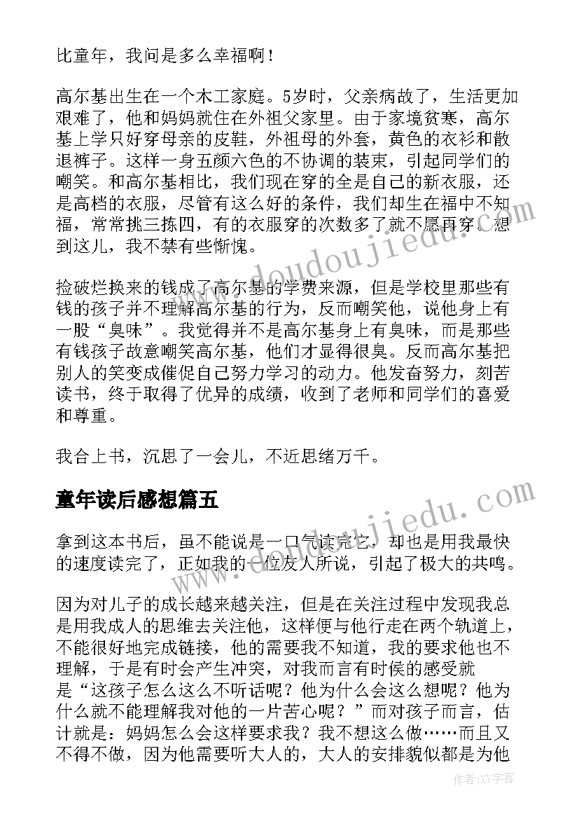 童年读后感想(精选8篇)