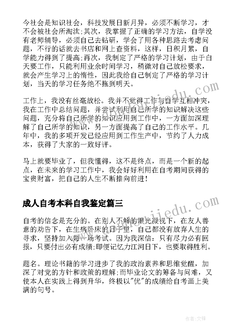 2023年成人自考本科自我鉴定 自考本科毕业自我鉴定(精选5篇)