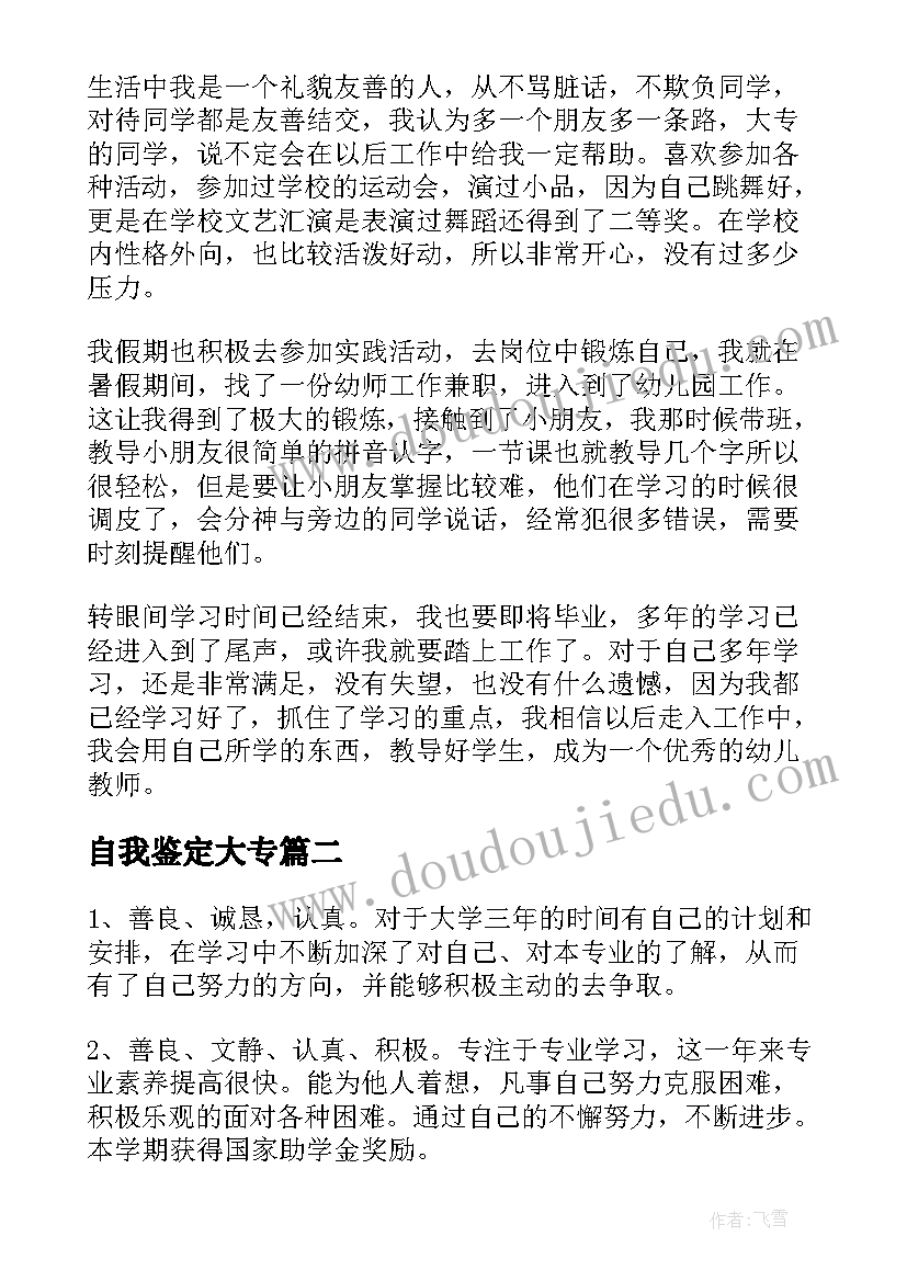 自我鉴定大专(模板6篇)