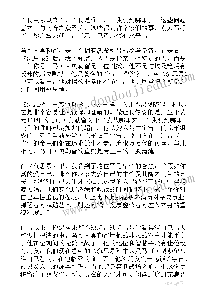 最新沉思录读后感大学生(通用8篇)