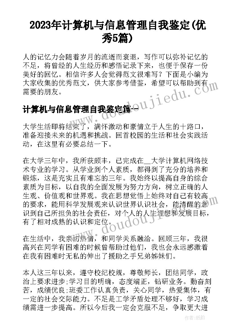 2023年计算机与信息管理自我鉴定(优秀5篇)