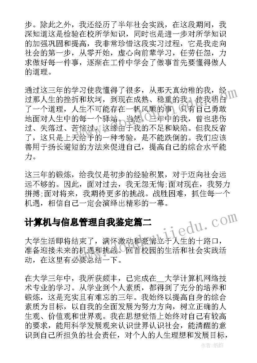 2023年计算机与信息管理自我鉴定(优秀5篇)